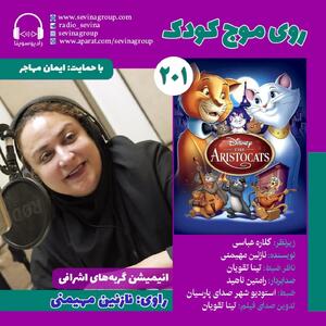 نسخه ویژه نابینایان «گربه‌های اشرافی» منتشر می‌شود