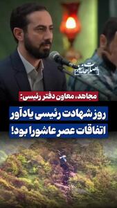 مهدی مجاهد معاون دفتر مرحوم رئیسی: روز شهادت رئیسی یادآور اتفاقات عصر عاشورا بود + فیلم
