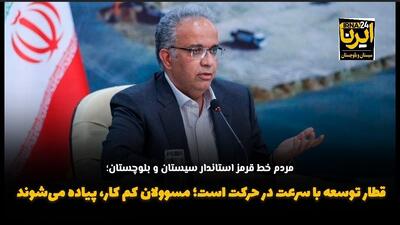 فیلم| قطار توسعه با سرعت در حرکت است؛ مسوولان کم کار، پیاده می‌شوند
