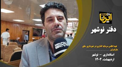 فیلم | لزوم تدوین اطلس سرمایه‌گذاری برای تامین در آمد پایدار شهرداری‌های مازندران