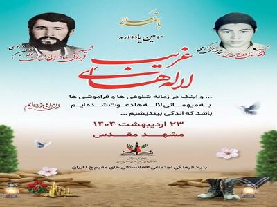 یادواره شهدای افغانستانی دفاع مقدس در مشهد برگزار شد