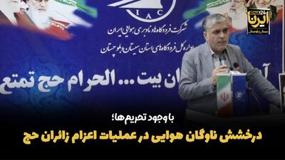 با وجود تحریم‌ها؛ درخشش ناوگان هوایی در عملیات اعزام زائران حج