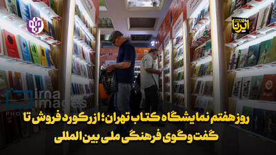 روز هفتم نمایشگاه کتاب تهران؛ از رکورد فروش تا گفت‌وگوی فرهنگی ملی بین‌المللی