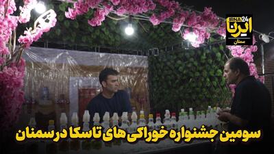فیلم | سومین جشنواره خوراکی‌های تاسکا در سمنان