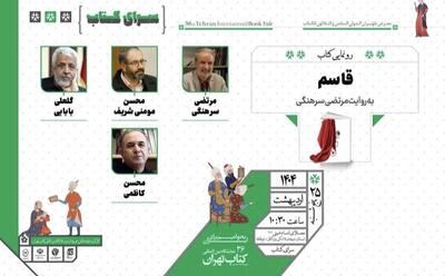 کتاب  قاسم  رونمایی می شود
