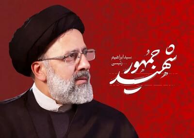 مردم‌محوری اساس کار شهید رئیسی بود