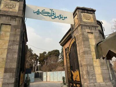 جابه‌جایی اموال موزه قرآن نگران‌کننده نیست!