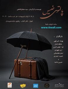 تماشای «پالتوی خیس» در اهواز