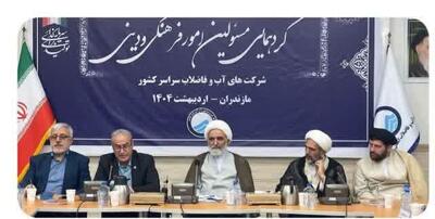 همایش مسئولان امور فرهنگی و دینی شرکت‌های آبفا سراسر کشور در ساری  برگزار شد