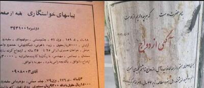 جستجوی همسر روی دیوارهای شهر!