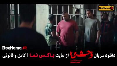 قسمت جدید وحشی / دانلود فیلم وحشی قسمت 3