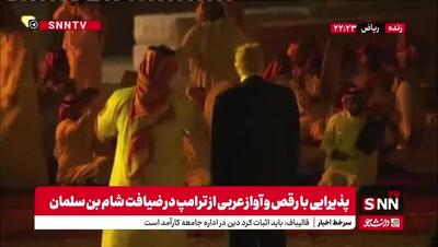 پذیرایی با رقص و آواز عربی از ترامپ در ضیافت شام بن سلمان