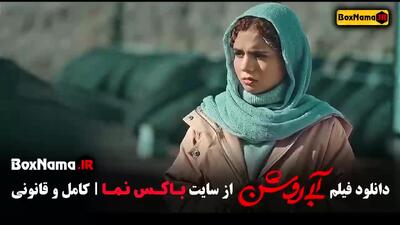 ابی روشن - فیلم ایرانی جدید