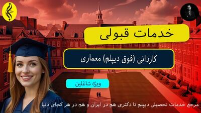 پذیرش فوری ، مدرک فوری کاردانی معماری | خدمات قبولی