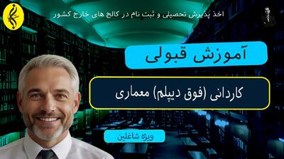 کاردانی معماری = مدرک معتبر | آموزش قبولی