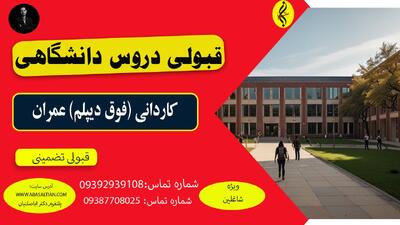 آیا کاردانی عمران شامل دوره کارآموزی میشه؟