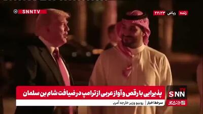 ببینید/ پذیرایی ویژه بن سلمان از ترامپ با رقص و آواز و ضیافت شام | 23 اردیبهشت 1404