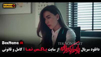 سریال بلیت یک طرفه قسمت ۸ آخر