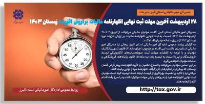 28 اردیبهشت ماه آخرین مهلت ثبت نهایی اظهارنامه مالیات بر ارزش افزوده زمستان 1403