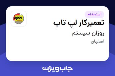استخدام تعمیرکار لپ تاپ در روژان سیستم