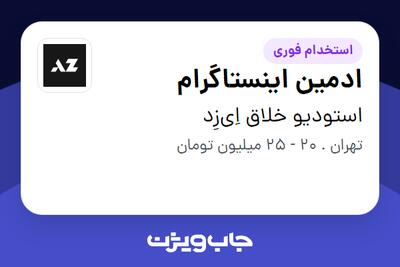 استخدام ادمین اینستاگرام در استودیو خلاق اِی‌زِد