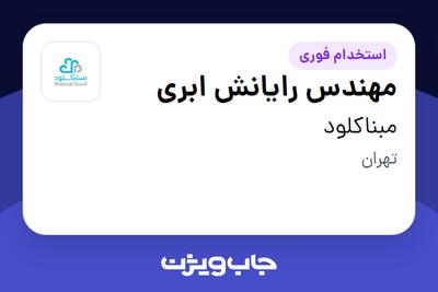 استخدام مهندس رایانش ابری در مبناکلود