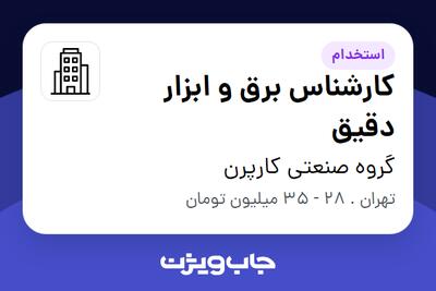 استخدام کارشناس برق و ابزار دقیق در گروه صنعتی کارپرن