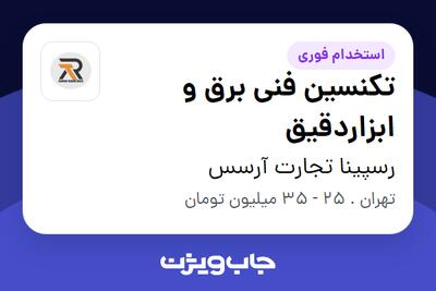 استخدام تکنسین فنی برق و ابزاردقیق - آقا در رسپینا تجارت آرسس