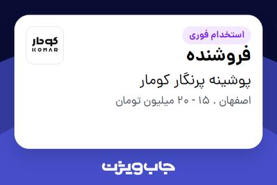 استخدام فروشنده در پوشینه پرنگار کومار