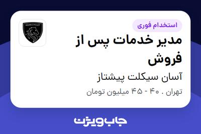 استخدام مدیر خدمات پس از فروش در آسان سیکلت پیشتاز
