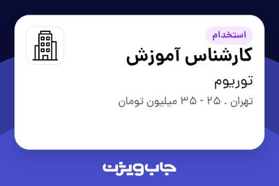 استخدام کارشناس آموزش در توریوم