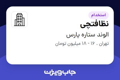 استخدام نظافتچی - آقا در الوند ستاره پارس