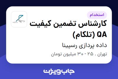 استخدام کارشناس تضمین کیفیت QA (تلکام) در داده پردازی رسپینا