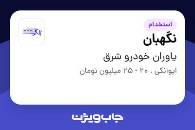 استخدام نگهبان - آقا در یاوران خودرو شرق