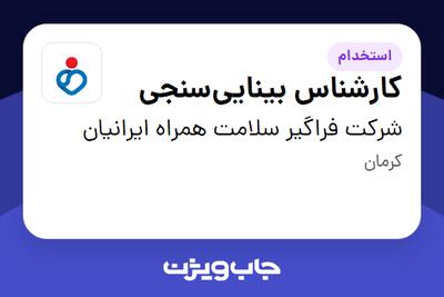استخدام کارشناس بینایی‌سنجی در شرکت فراگیر سلامت همراه ایرانیان