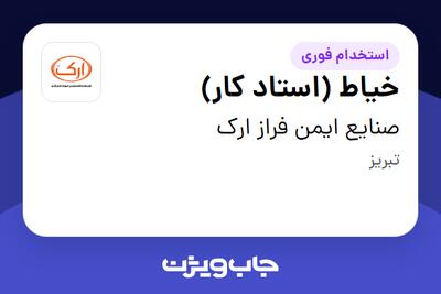 استخدام خیاط (استاد کار) در صنایع ایمن فراز ارک
