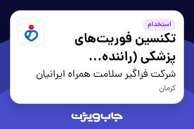 استخدام تکنسین فوریت‌های پزشکی (راننده آمبولانس) - آقا در شرکت فراگیر سلامت همراه ایرانیان