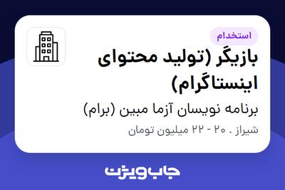استخدام بازیگر (تولید محتوای اینستاگرام) - خانم در برنامه نویسان آزما مبین (برام)