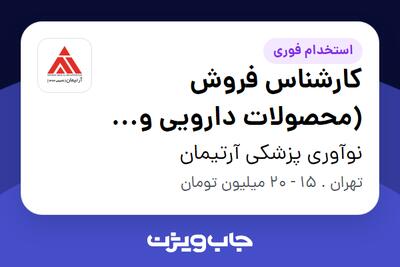 استخدام کارشناس فروش (محصولات دارویی و زیبایی) در نوآوری پزشکی آرتیمان