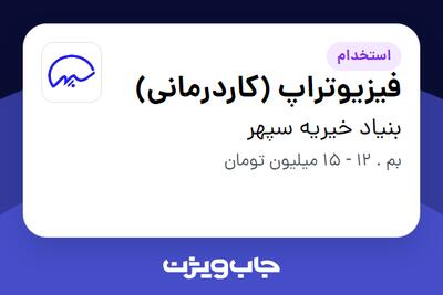 استخدام فیزیوتراپ (کاردرمانی) در بنیاد خیریه سپهر