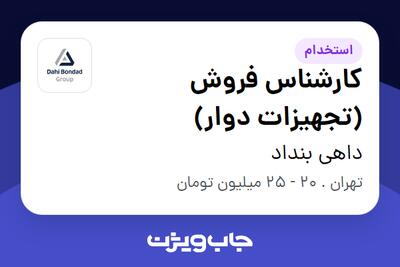 استخدام کارشناس فروش (تجهیزات دوار) در داهی بنداد