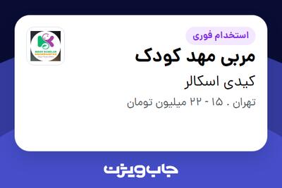 استخدام مربی مهد کودک - خانم در کیدی اسکالر