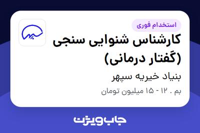 استخدام کارشناس شنوایی سنجی (گفتار درمانی) در بنیاد خیریه سپهر