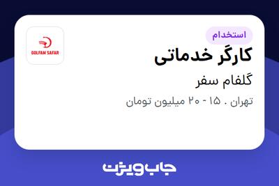 استخدام کارگر خدماتی در گلفام سفر