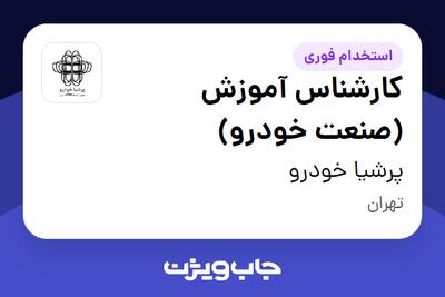 استخدام کارشناس آموزش (صنعت خودرو) در پرشیا خودرو