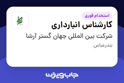 استخدام کارشناس انبارداری - آقا در شرکت بین المللی جهان گستر آرشا