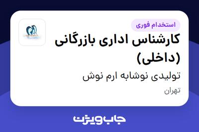 استخدام کارشناس اداری بازرگانی (داخلی) - خانم در تولیدی نوشابه ارم نوش