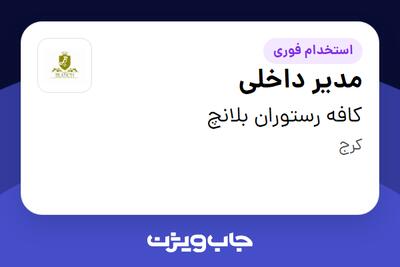 استخدام مدیر داخلی - آقا در کافه رستوران بلانچ