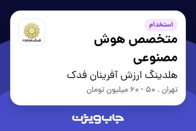 استخدام متخصص هوش مصنوعی در هلدینگ ارزش آفرینان فدک