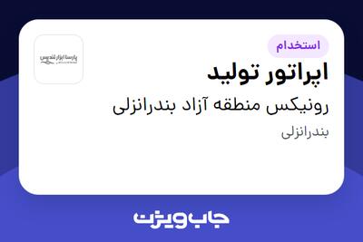 استخدام اپراتور تولید - آقا در رونیکس منطقه آزاد بندرانزلی